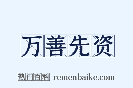 万善先资是什么意思的图片